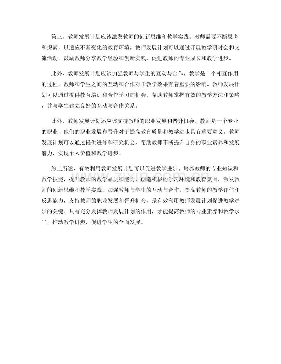 有效利用教师发展计划促进教学进步.docx_第2页