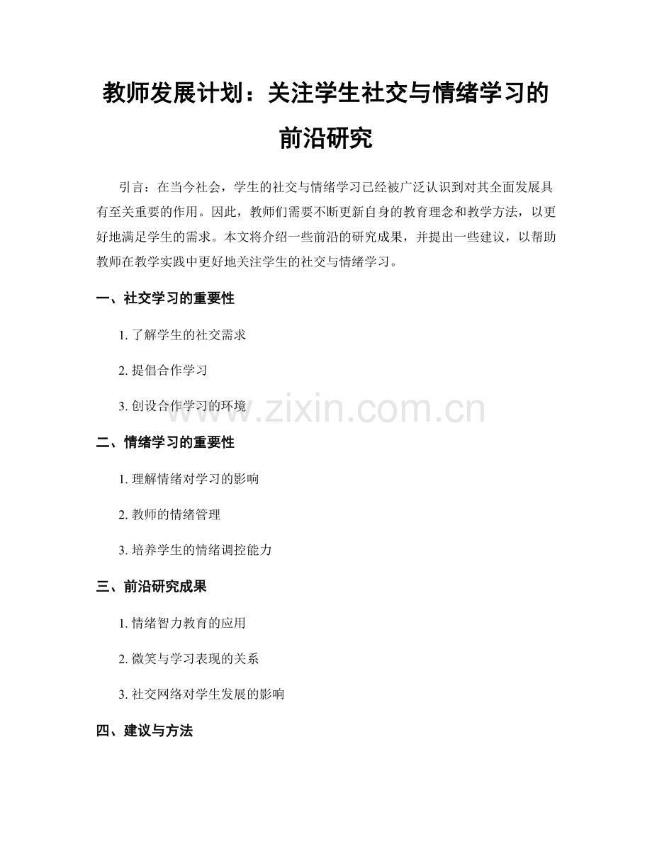 教师发展计划：关注学生社交与情绪学习的前沿研究.docx_第1页