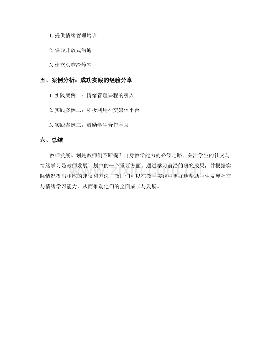 教师发展计划：关注学生社交与情绪学习的前沿研究.docx_第2页