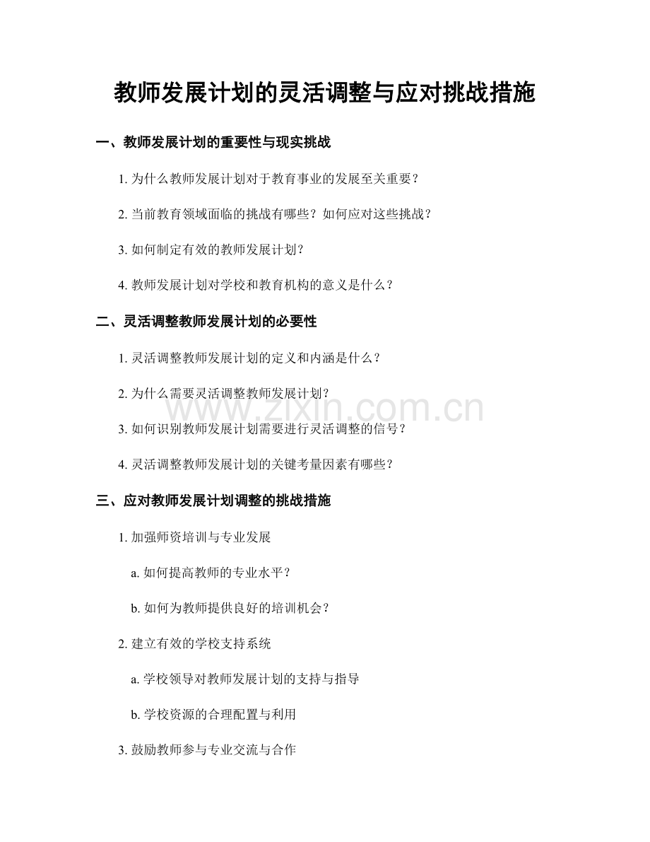 教师发展计划的灵活调整与应对挑战措施.docx_第1页