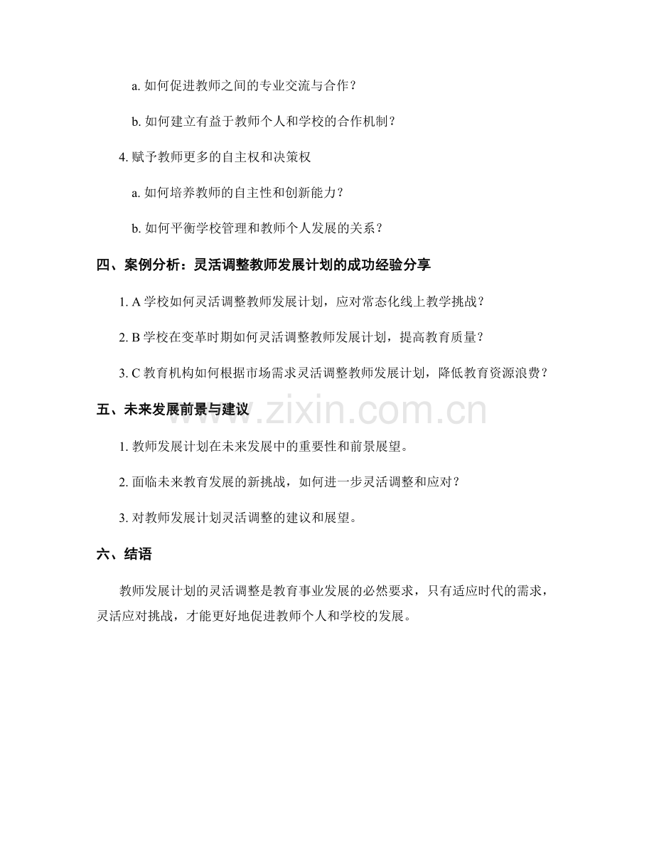 教师发展计划的灵活调整与应对挑战措施.docx_第2页