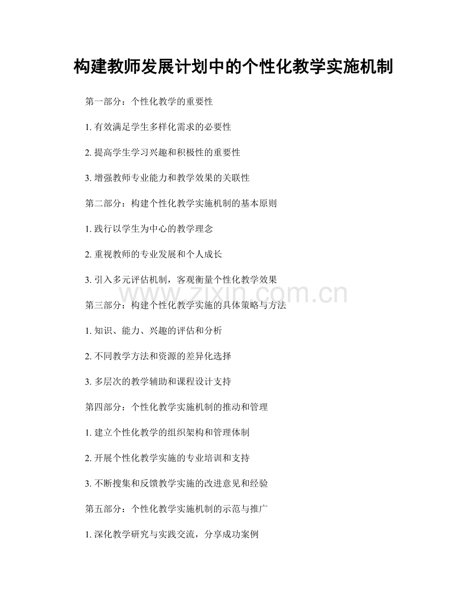 构建教师发展计划中的个性化教学实施机制.docx_第1页