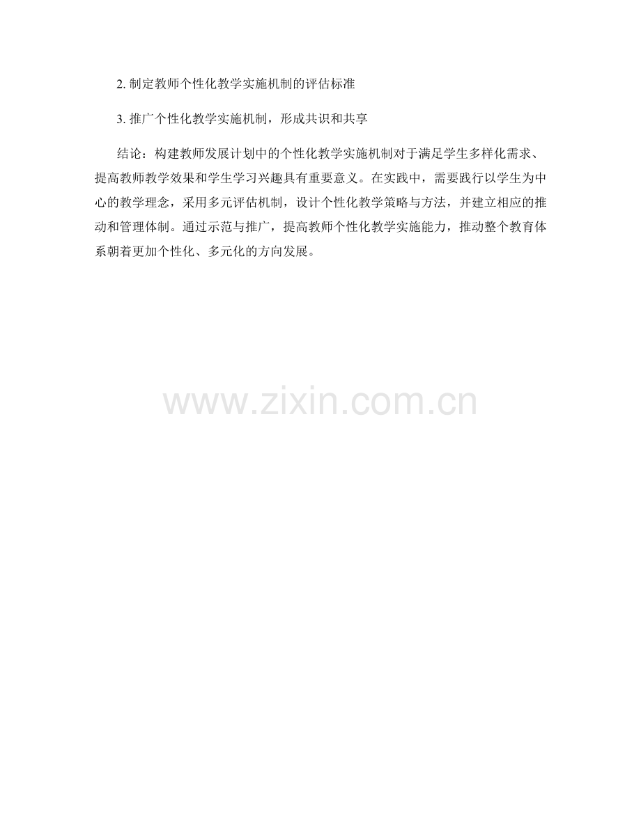 构建教师发展计划中的个性化教学实施机制.docx_第2页