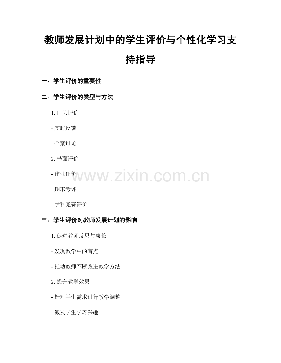 教师发展计划中的学生评价与个性化学习支持指导.docx_第1页