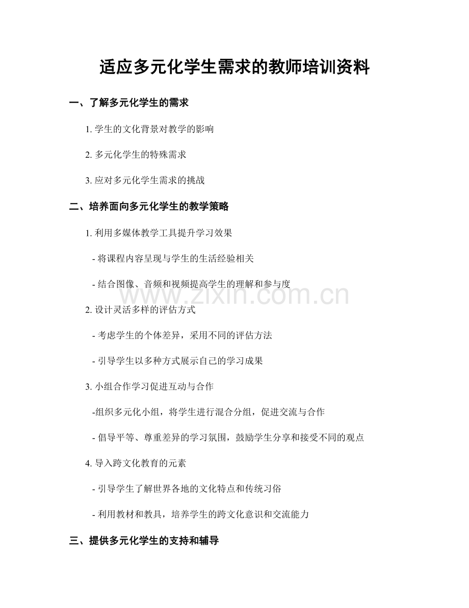 适应多元化学生需求的教师培训资料.docx_第1页