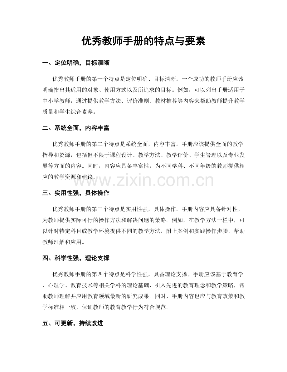 优秀教师手册的特点与要素.docx_第1页