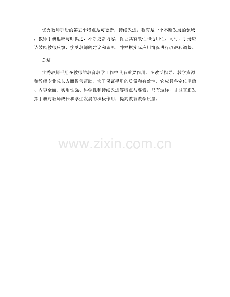 优秀教师手册的特点与要素.docx_第2页