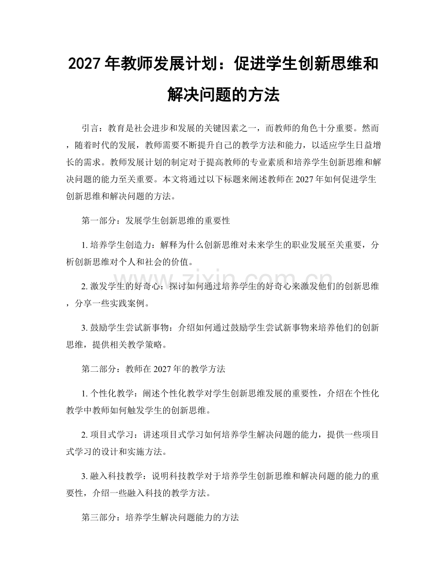 2027年教师发展计划：促进学生创新思维和解决问题的方法.docx_第1页