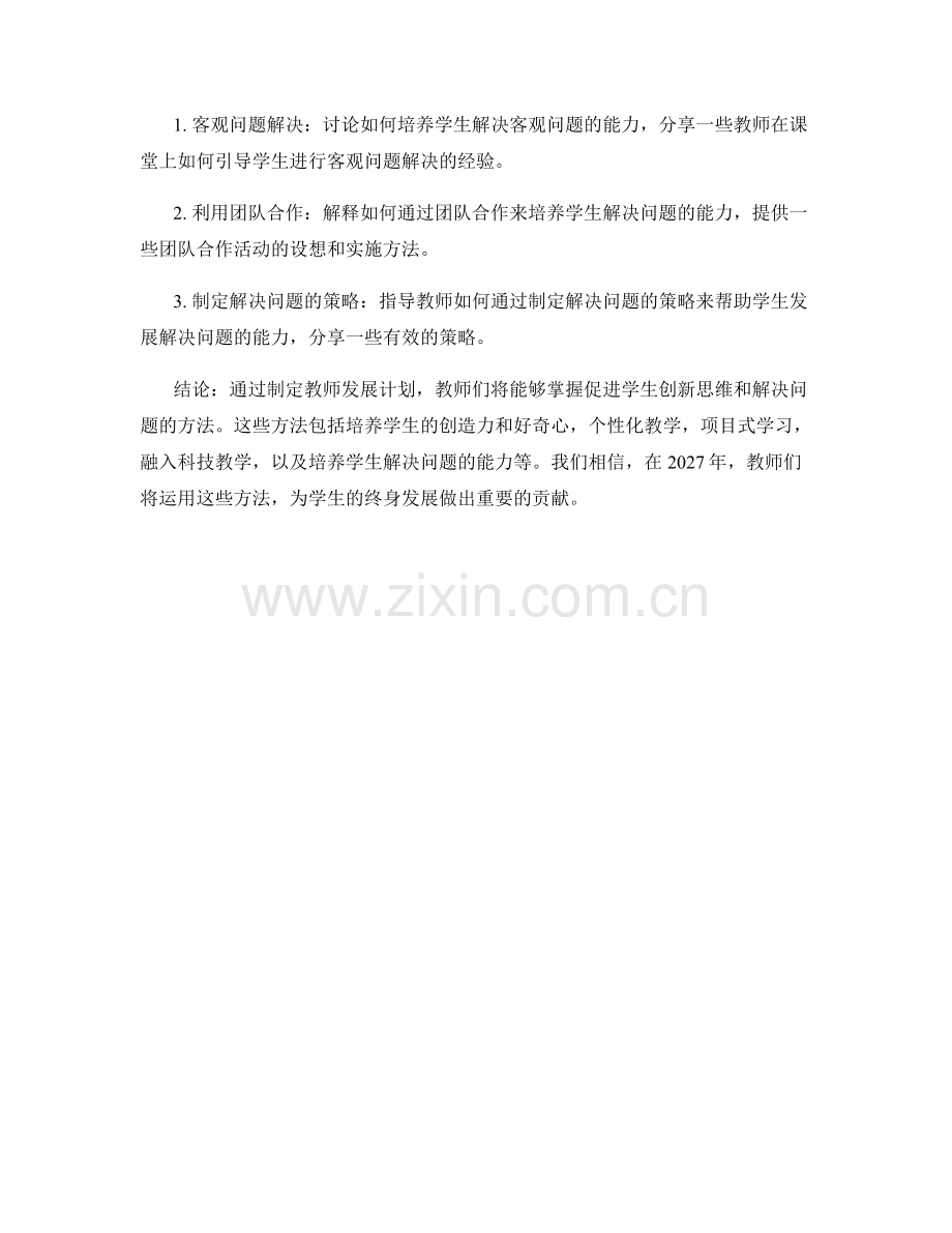 2027年教师发展计划：促进学生创新思维和解决问题的方法.docx_第2页