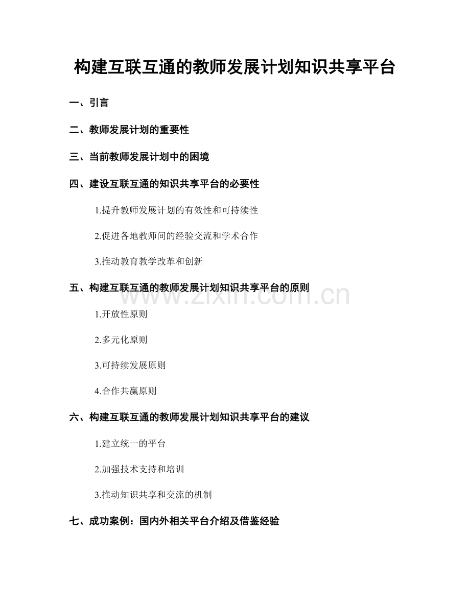 构建互联互通的教师发展计划知识共享平台.docx_第1页