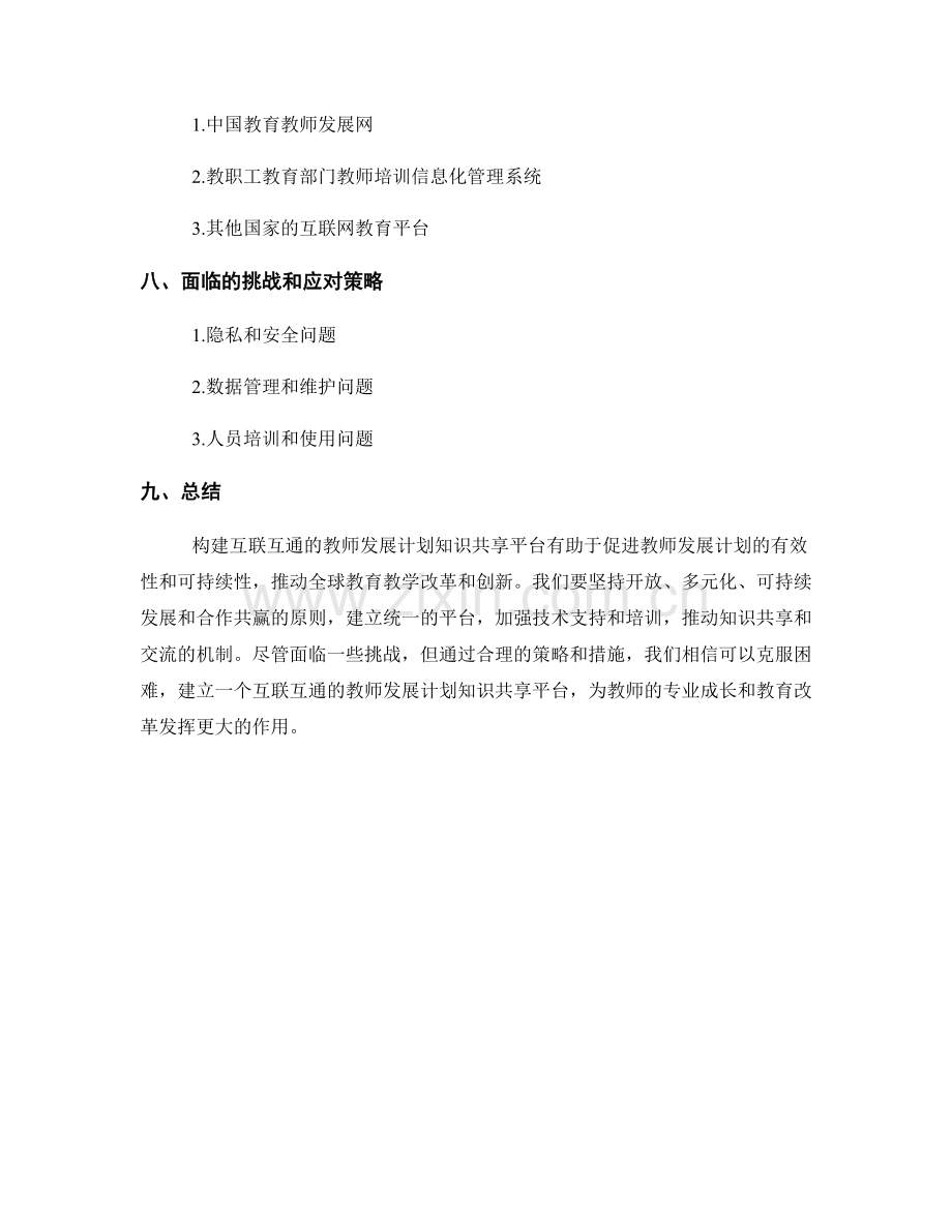 构建互联互通的教师发展计划知识共享平台.docx_第2页