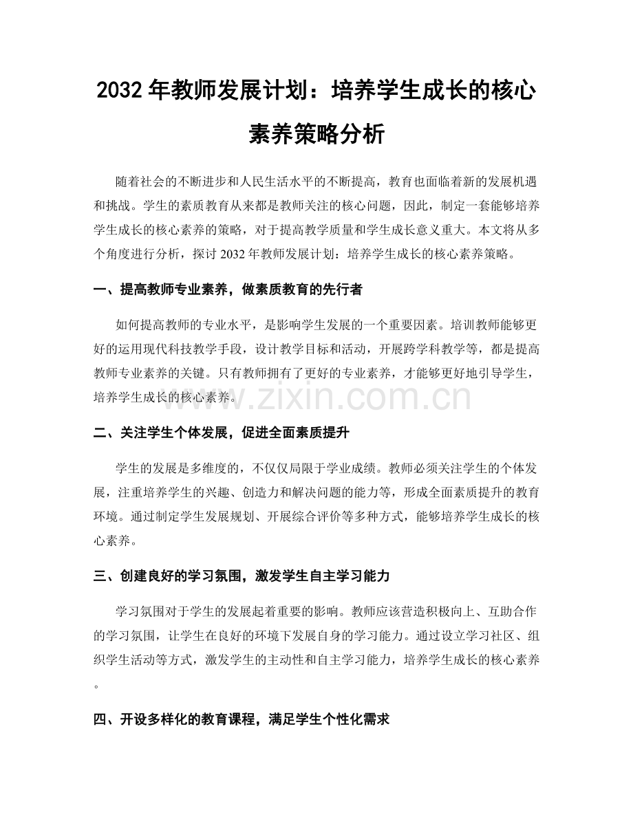 2032年教师发展计划：培养学生成长的核心素养策略分析.docx_第1页