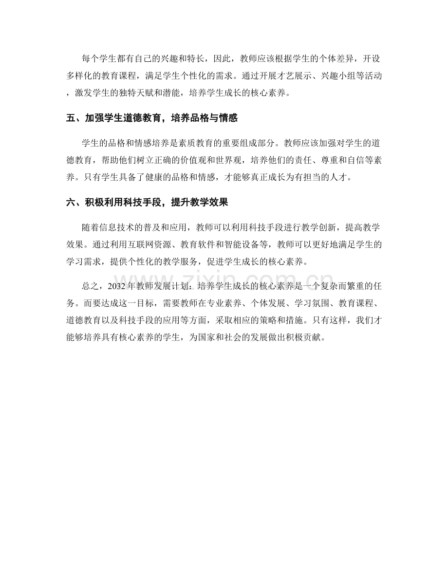 2032年教师发展计划：培养学生成长的核心素养策略分析.docx_第2页