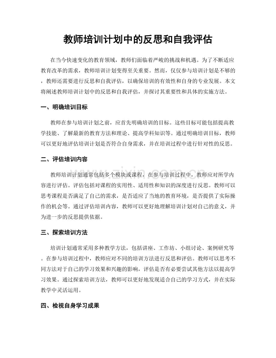 教师培训计划中的反思和自我评估.docx_第1页