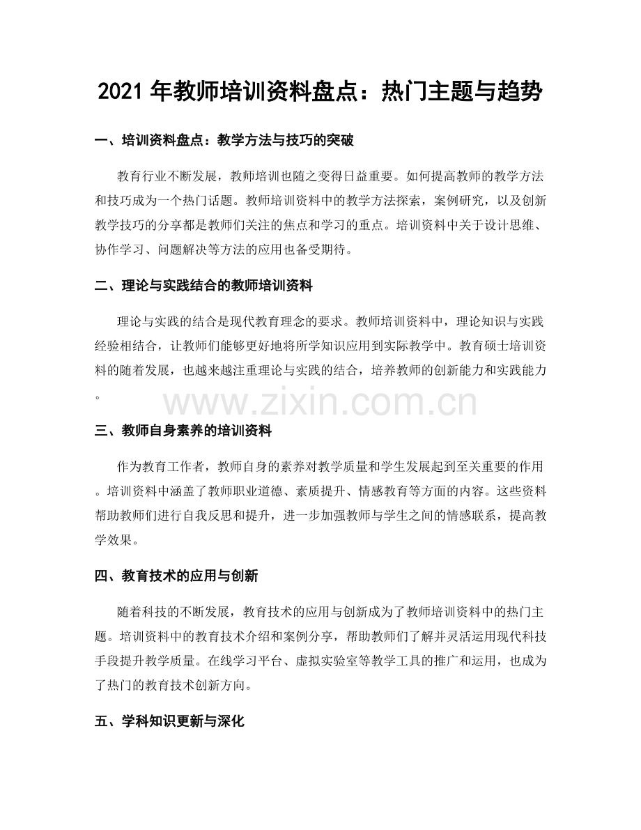 2021年教师培训资料盘点：热门主题与趋势.docx_第1页