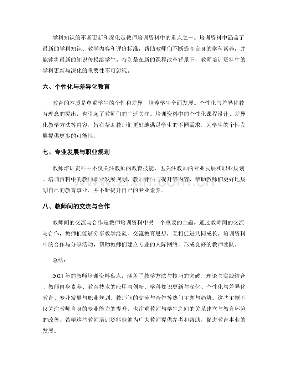 2021年教师培训资料盘点：热门主题与趋势.docx_第2页