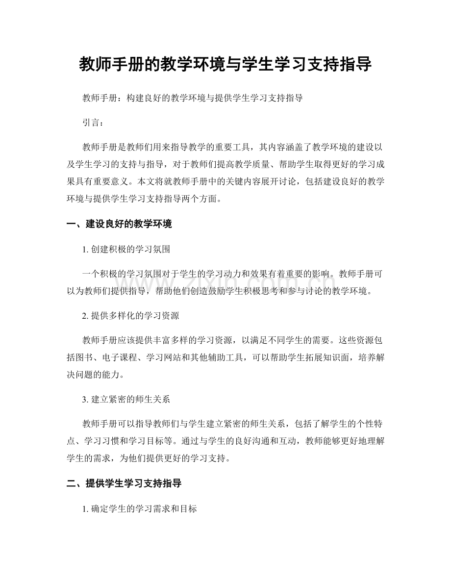 教师手册的教学环境与学生学习支持指导.docx_第1页