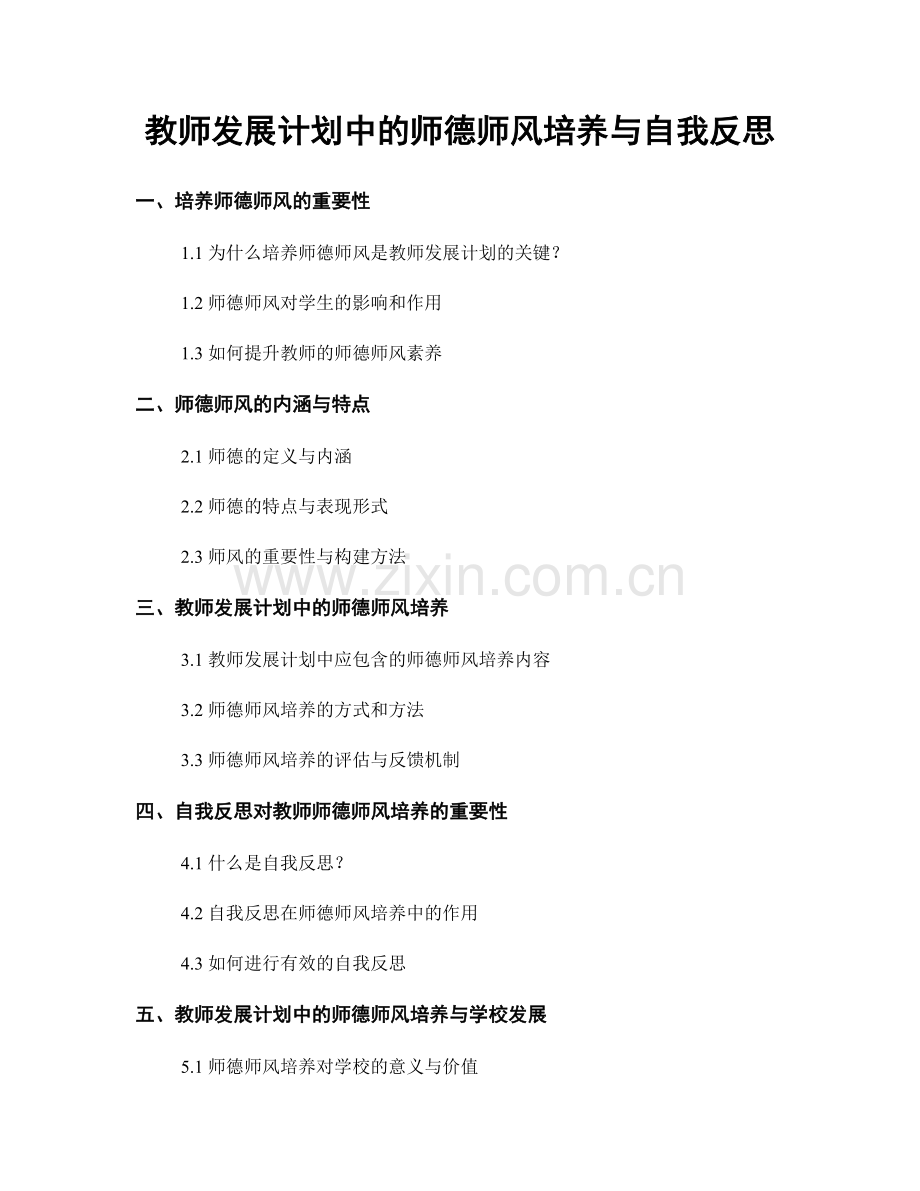 教师发展计划中的师德师风培养与自我反思.docx_第1页