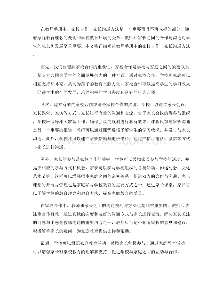 教师手册中的家校合作与家长沟通方法.docx_第2页