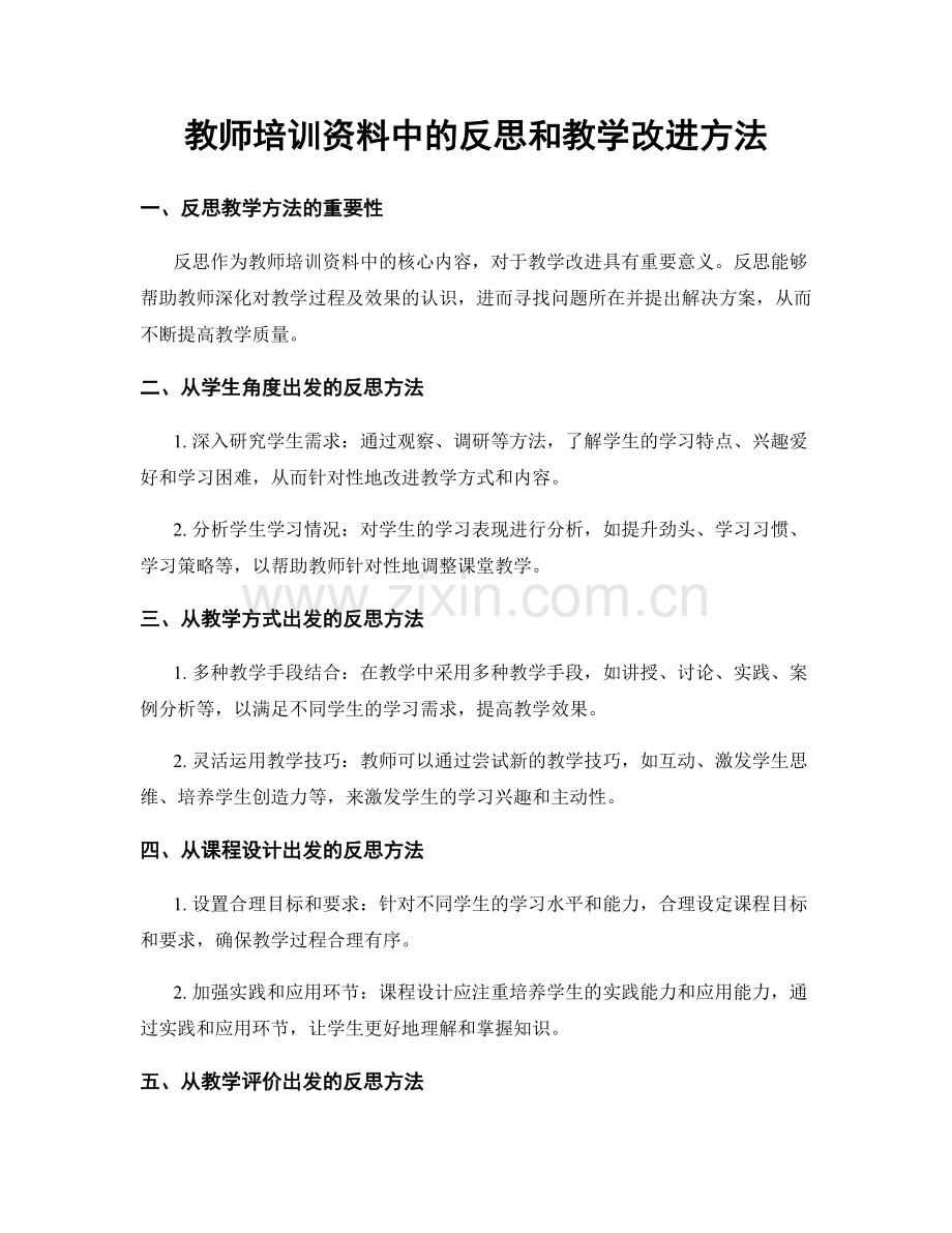 教师培训资料中的反思和教学改进方法.docx_第1页