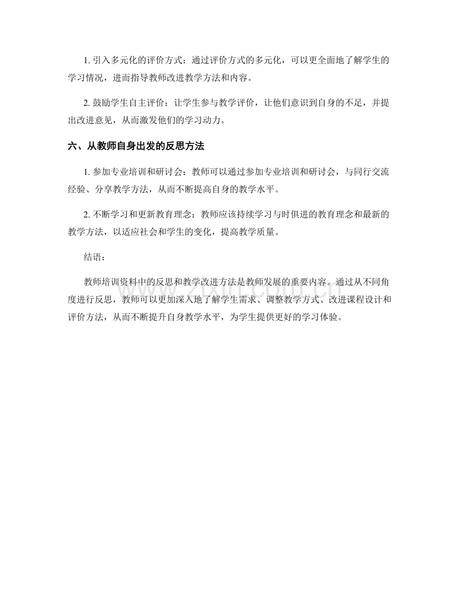 教师培训资料中的反思和教学改进方法.docx_第2页