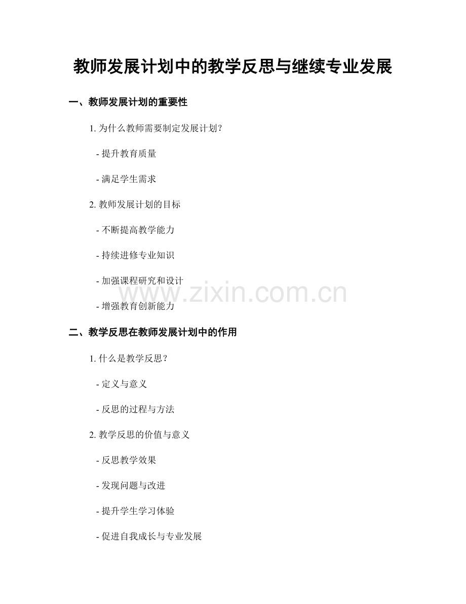 教师发展计划中的教学反思与继续专业发展.docx_第1页