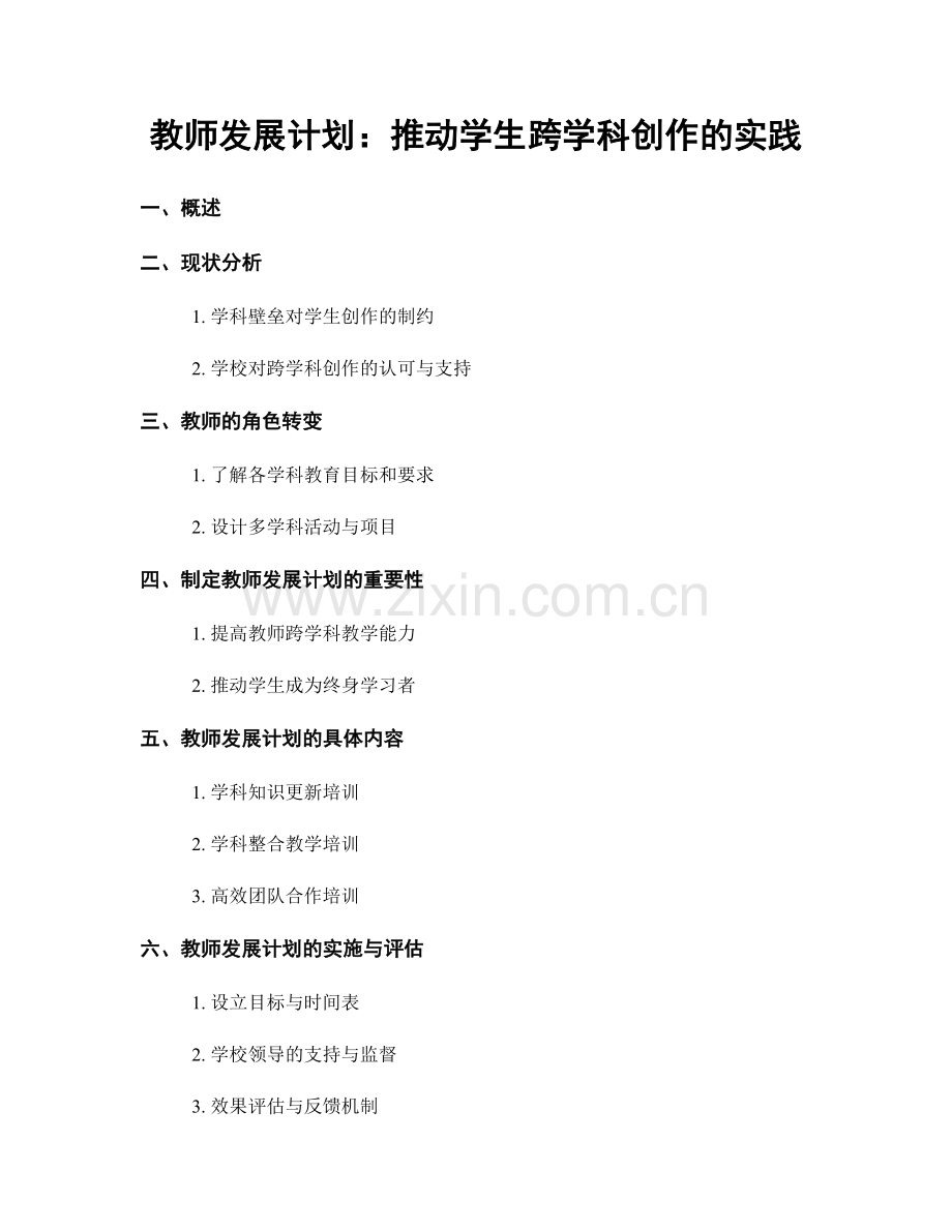 教师发展计划：推动学生跨学科创作的实践.docx_第1页