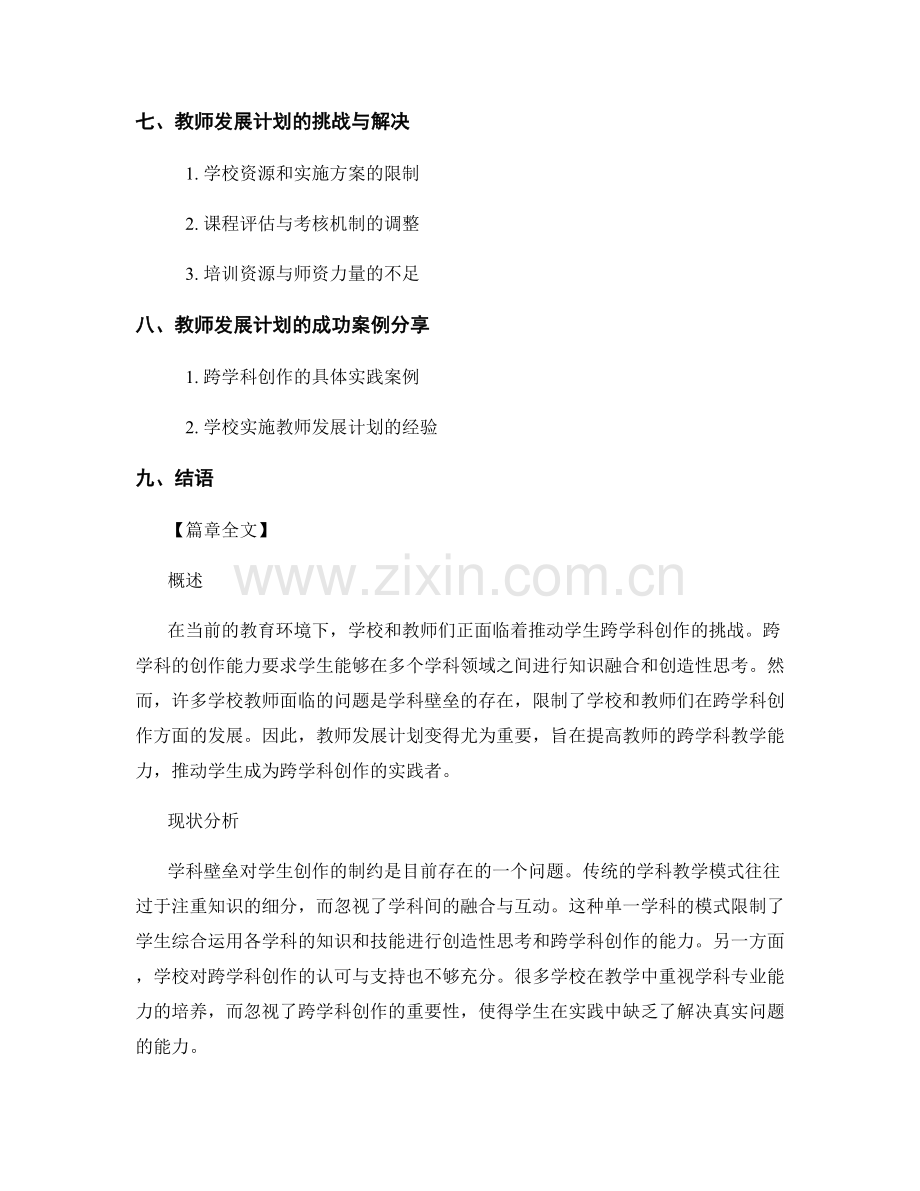 教师发展计划：推动学生跨学科创作的实践.docx_第2页