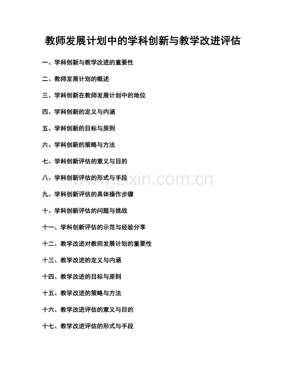 教师发展计划中的学科创新与教学改进评估.docx_第1页