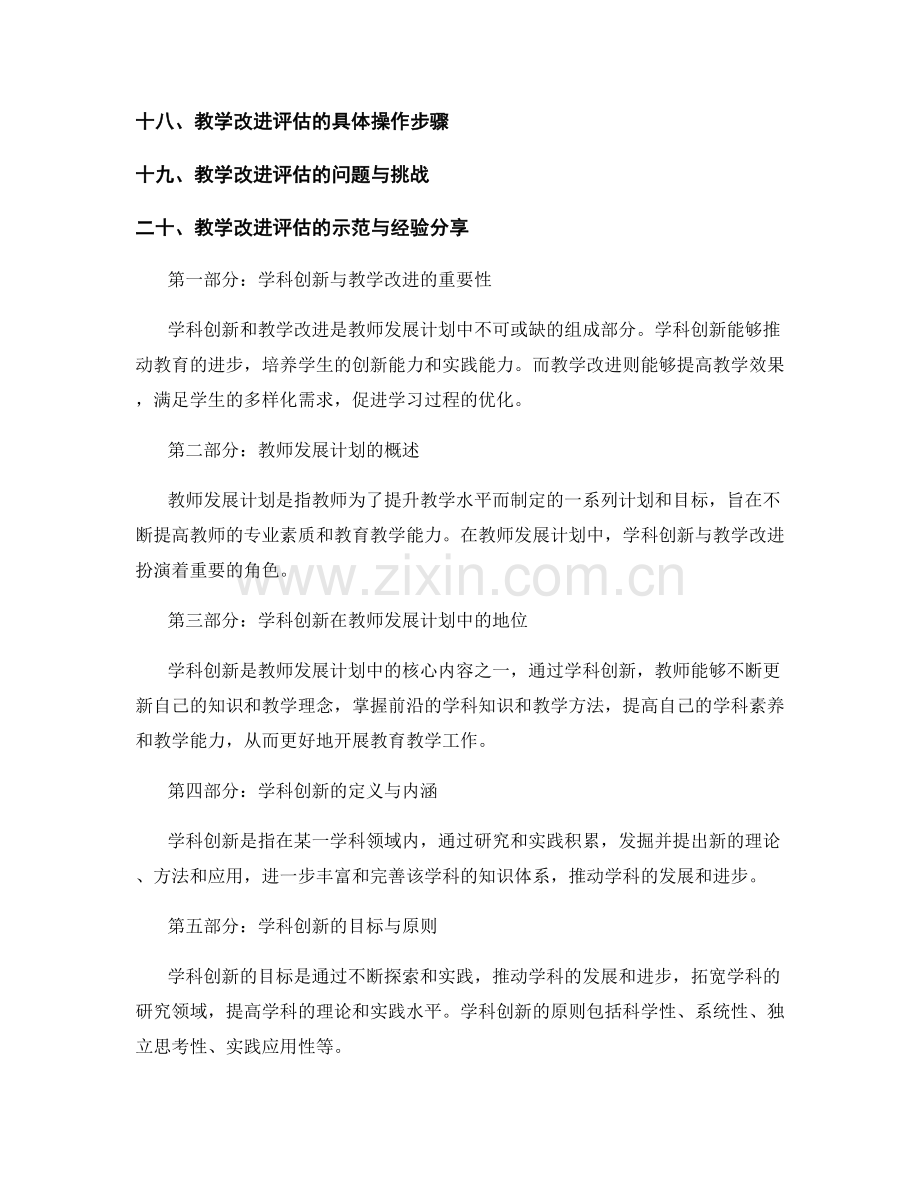 教师发展计划中的学科创新与教学改进评估.docx_第2页