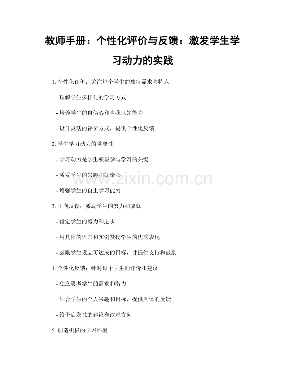 教师手册：个性化评价与反馈：激发学生学习动力的实践.docx_第1页