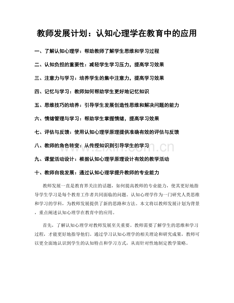 教师发展计划：认知心理学在教育中的应用.docx_第1页