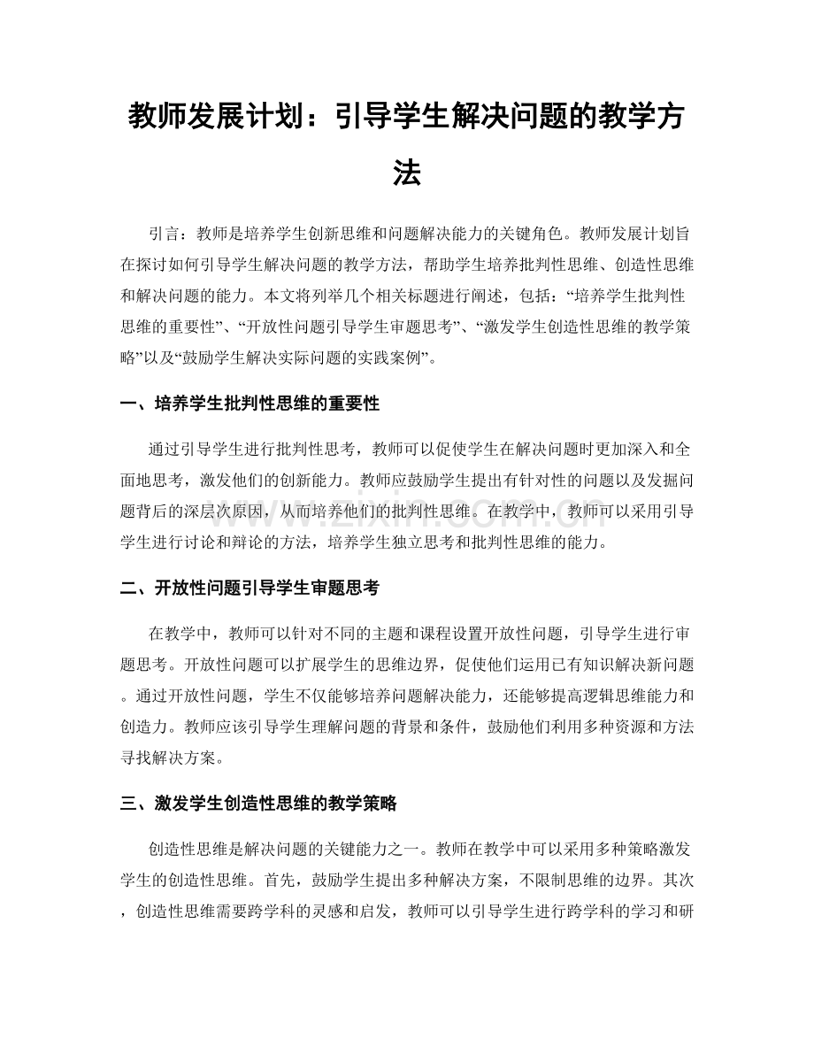 教师发展计划：引导学生解决问题的教学方法.docx_第1页