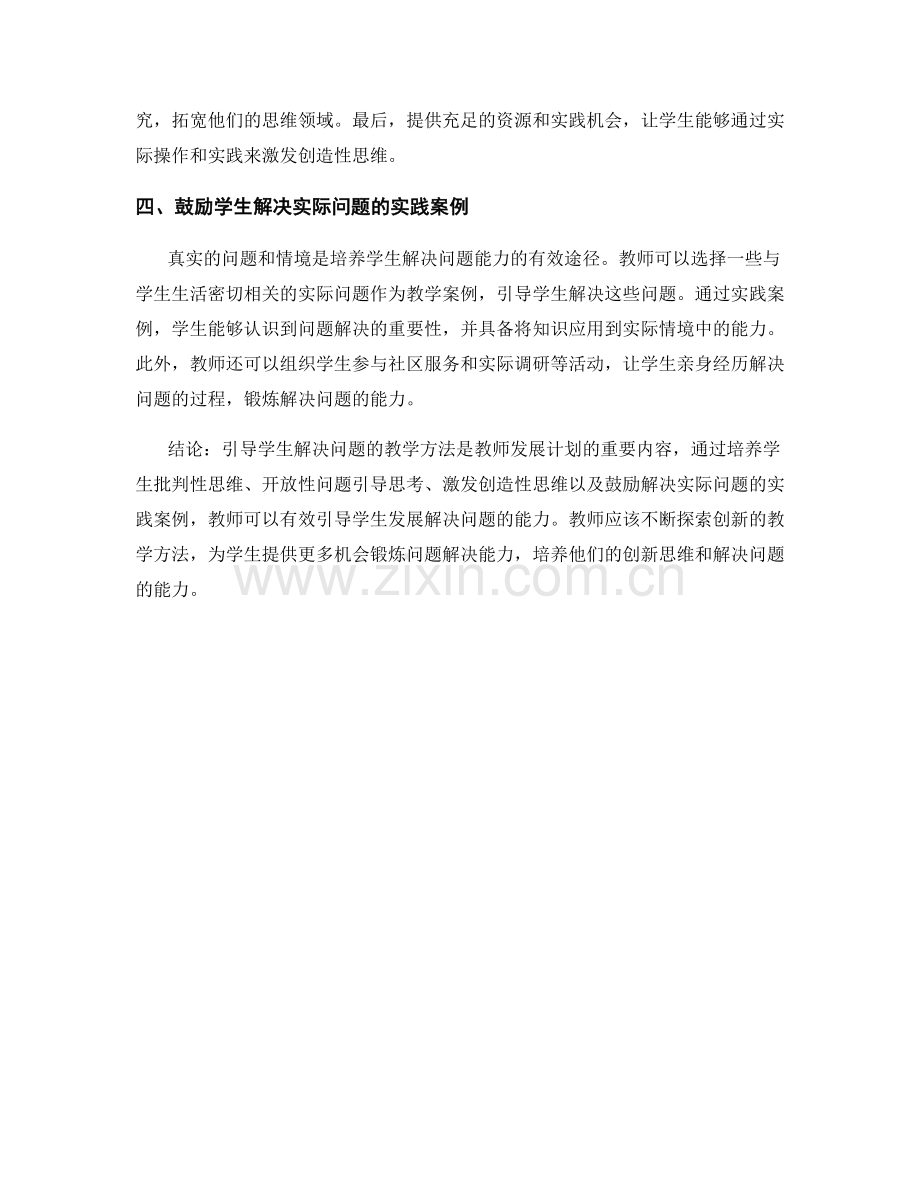 教师发展计划：引导学生解决问题的教学方法.docx_第2页