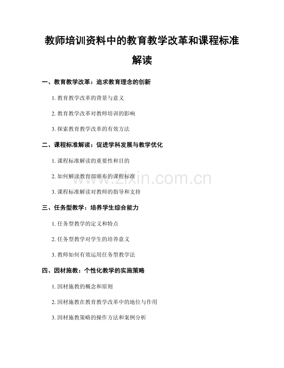 教师培训资料中的教育教学改革和课程标准解读.docx_第1页