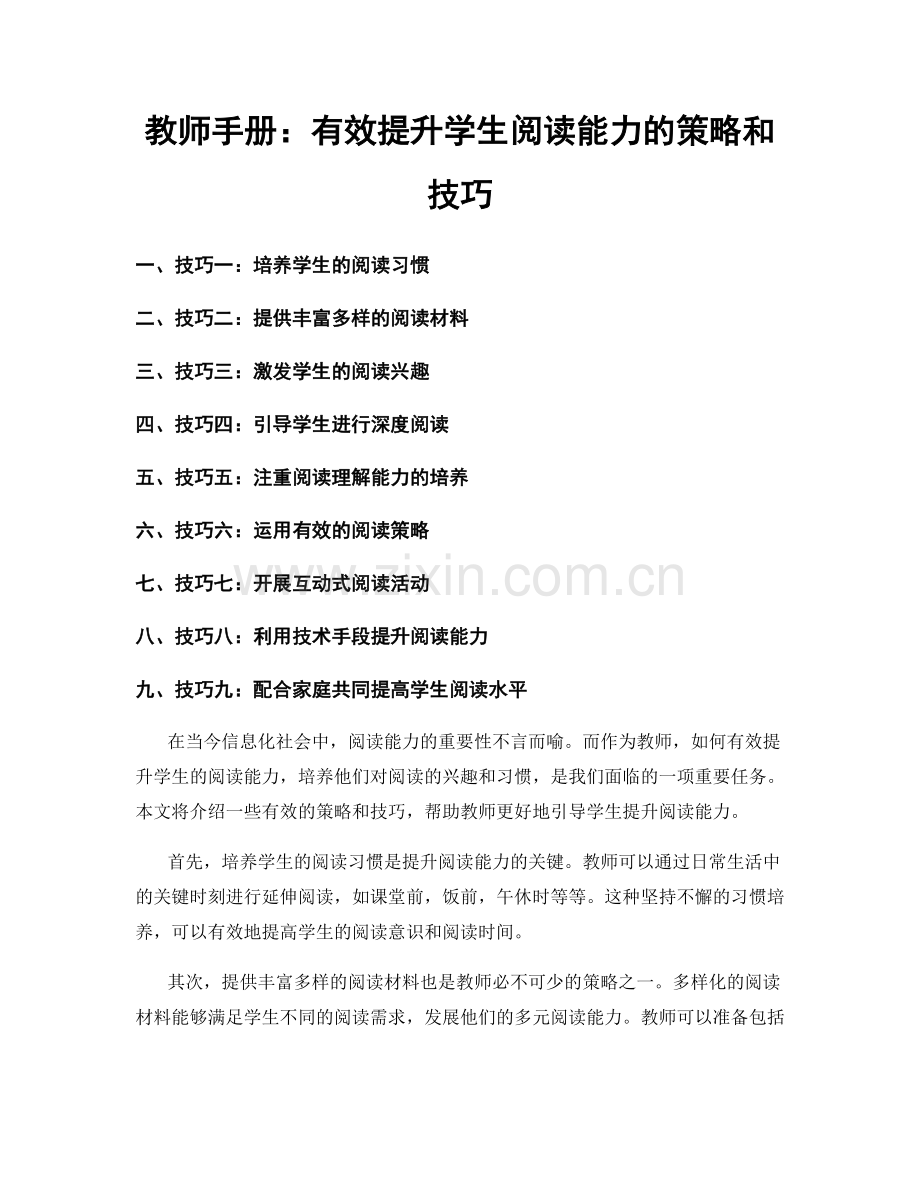 教师手册：有效提升学生阅读能力的策略和技巧.docx_第1页