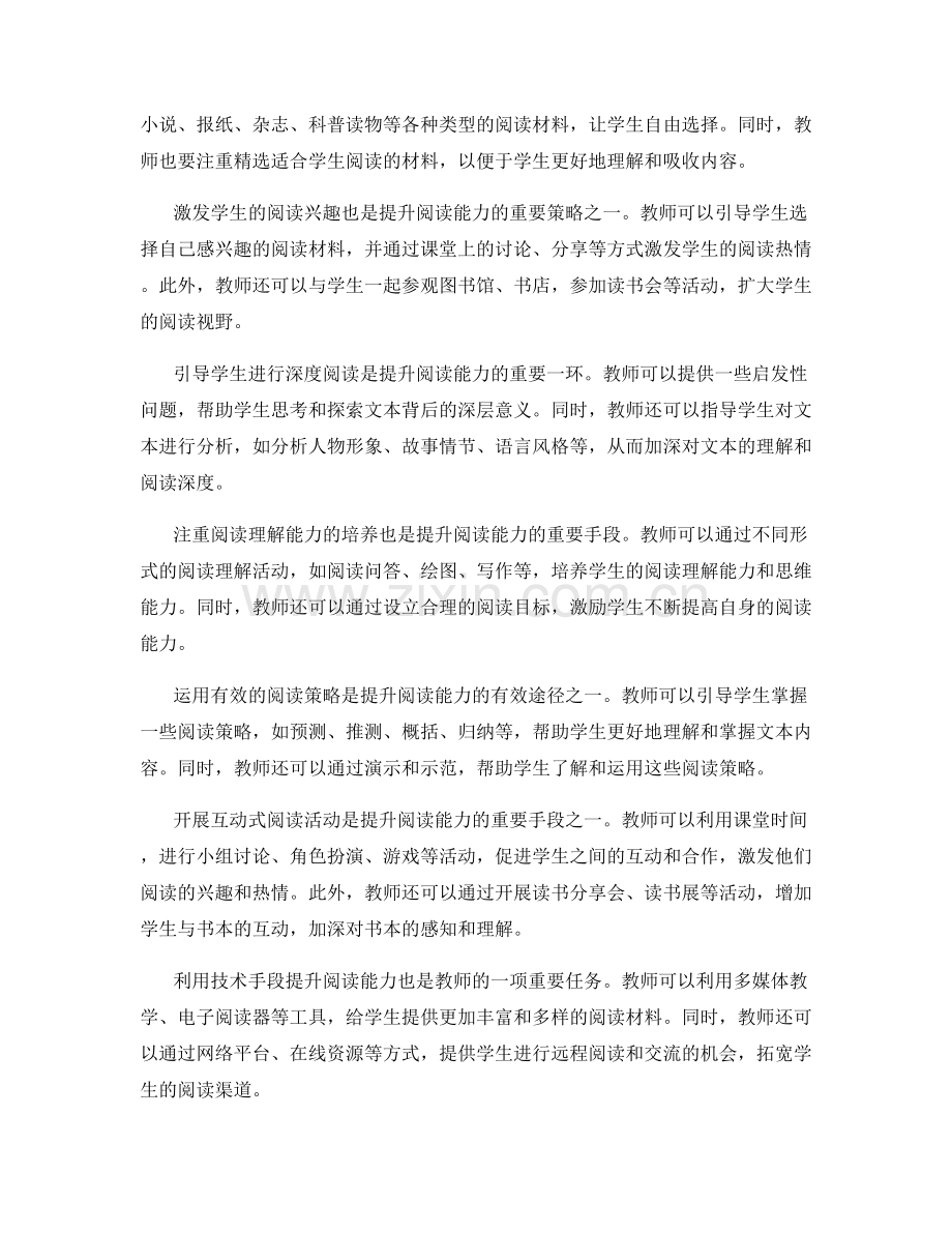 教师手册：有效提升学生阅读能力的策略和技巧.docx_第2页