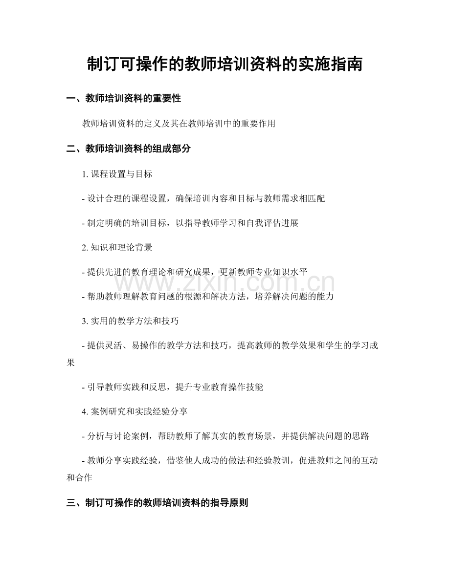 制订可操作的教师培训资料的实施指南.docx_第1页