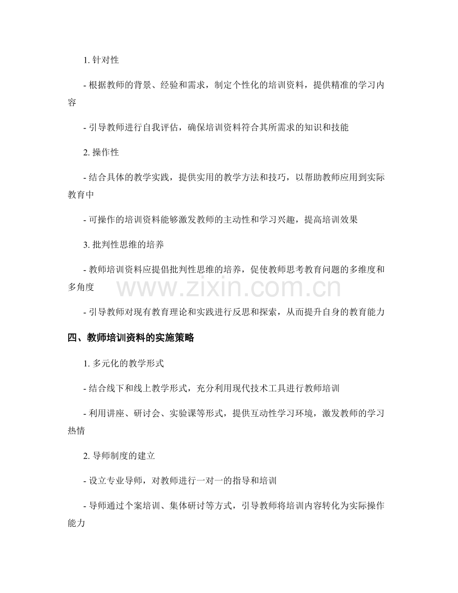 制订可操作的教师培训资料的实施指南.docx_第2页