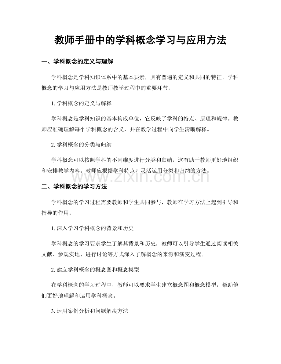 教师手册中的学科概念学习与应用方法.docx_第1页