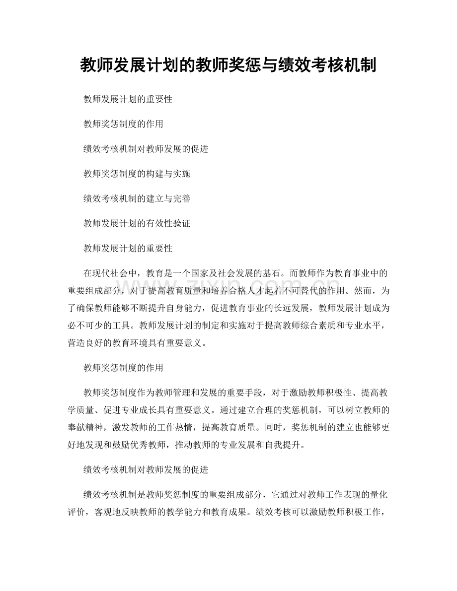 教师发展计划的教师奖惩与绩效考核机制.docx_第1页