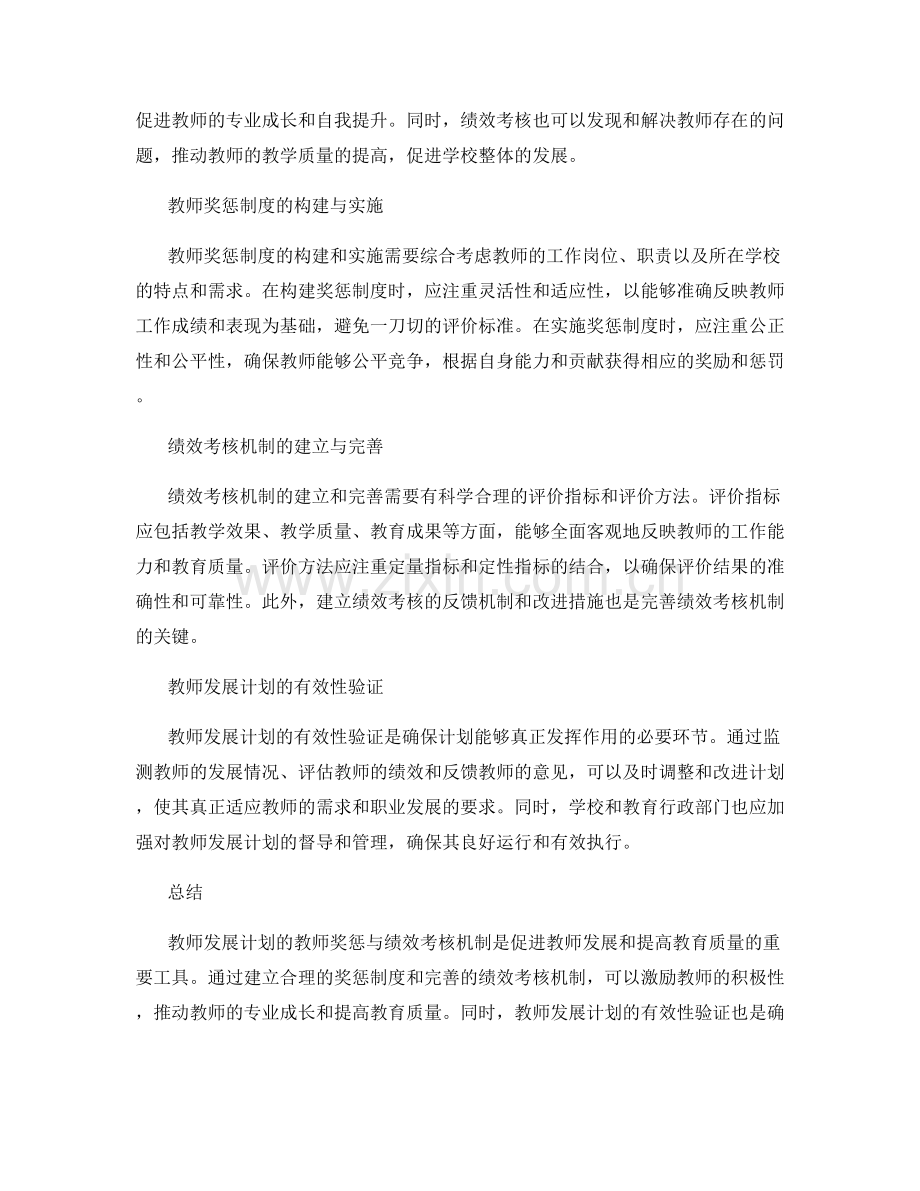 教师发展计划的教师奖惩与绩效考核机制.docx_第2页