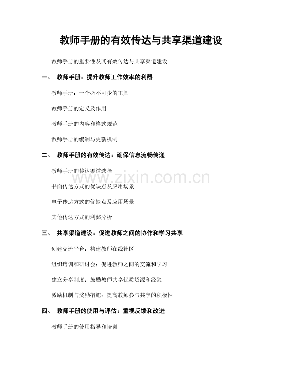 教师手册的有效传达与共享渠道建设.docx_第1页