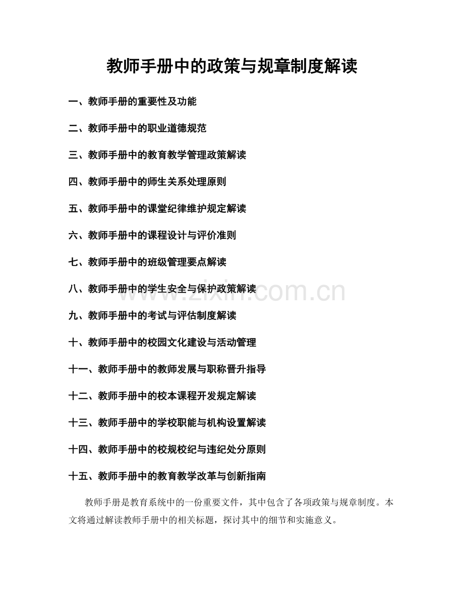 教师手册中的政策与规章制度解读.docx_第1页