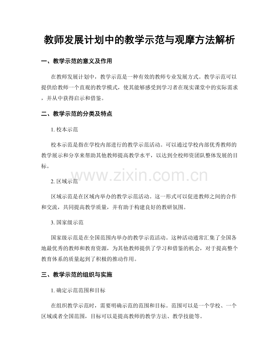 教师发展计划中的教学示范与观摩方法解析.docx_第1页