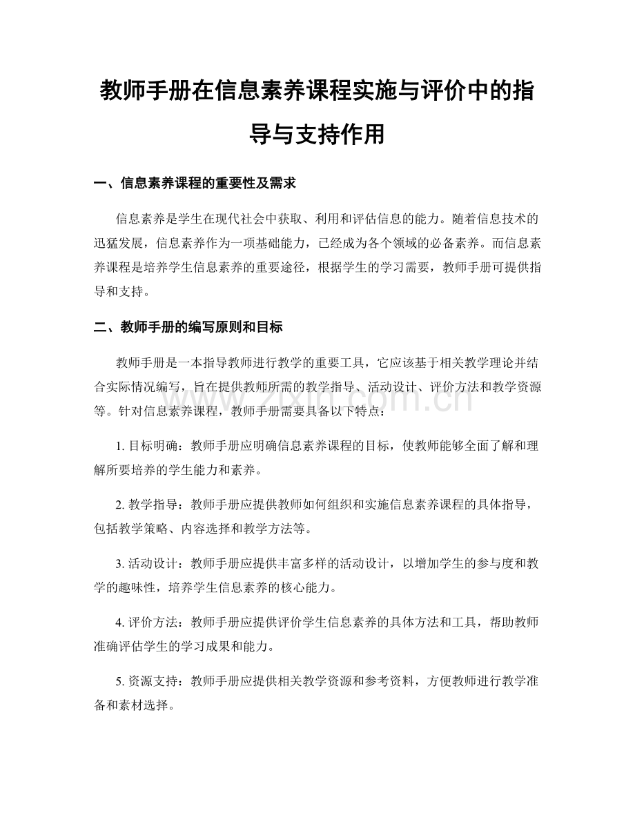 教师手册在信息素养课程实施与评价中的指导与支持作用.docx_第1页