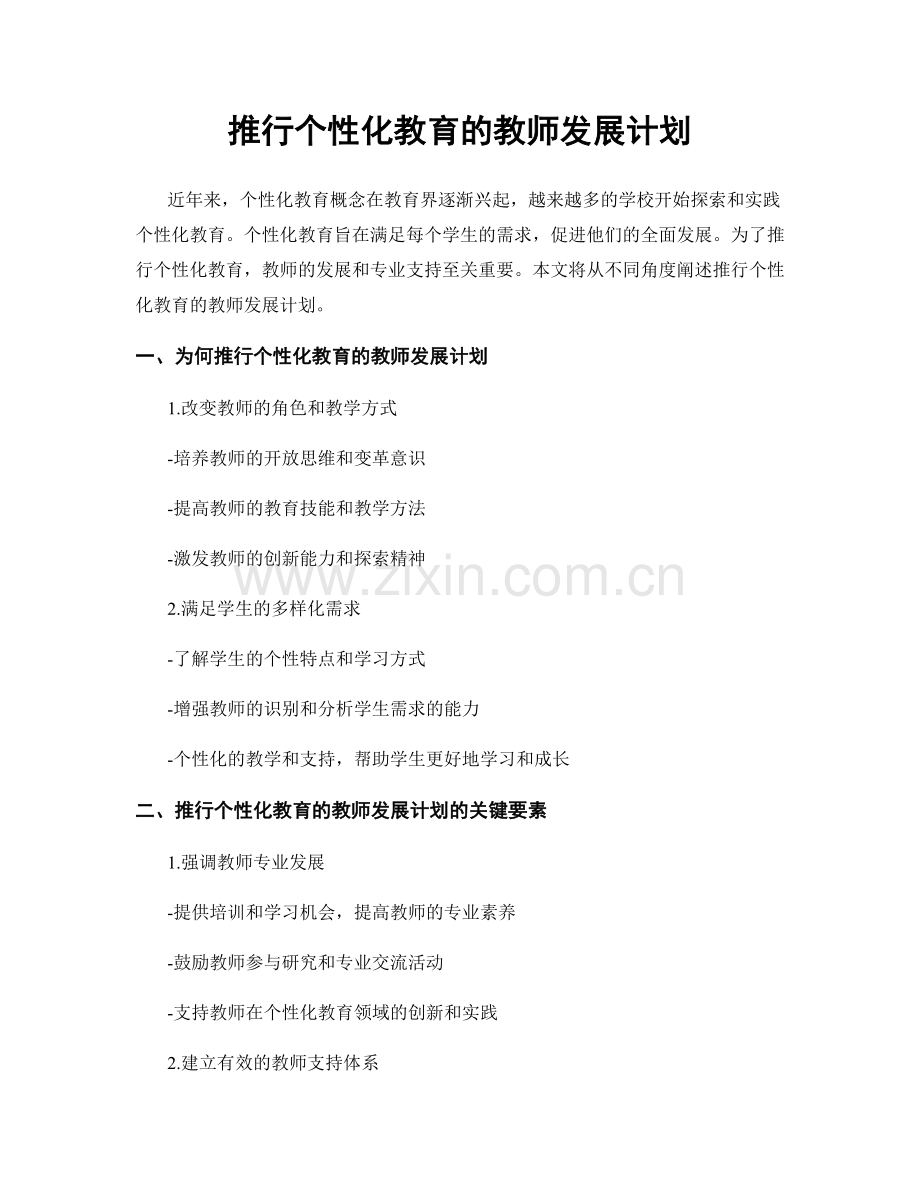 推行个性化教育的教师发展计划.docx_第1页