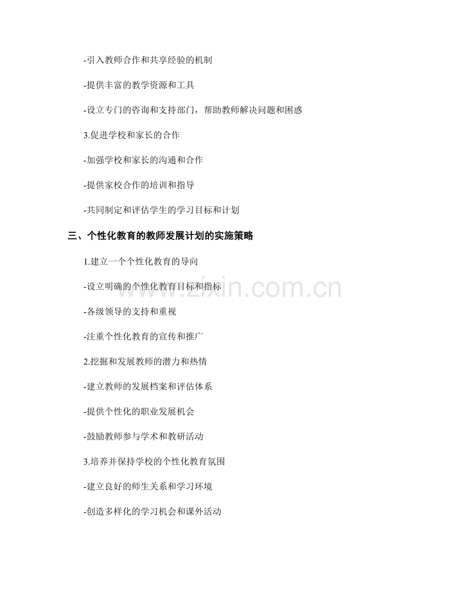 推行个性化教育的教师发展计划.docx_第2页