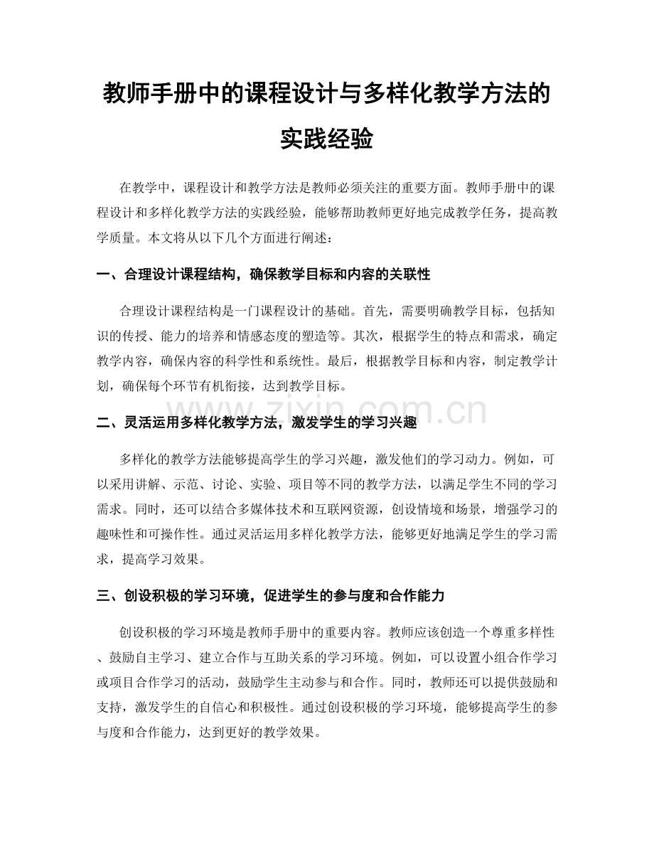 教师手册中的课程设计与多样化教学方法的实践经验.docx_第1页