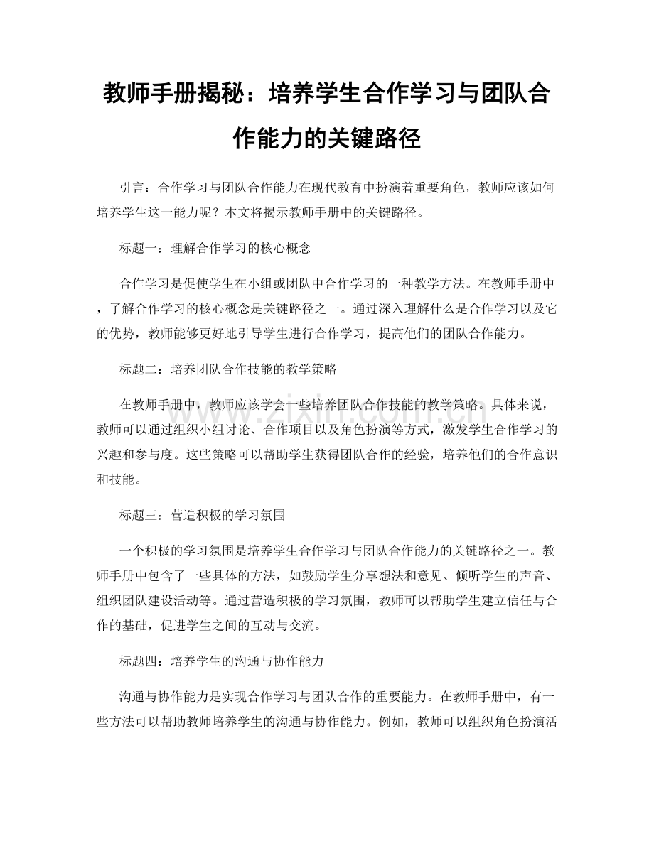 教师手册揭秘：培养学生合作学习与团队合作能力的关键路径.docx_第1页